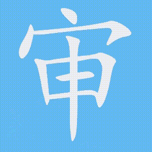 审的笔顺动画演示