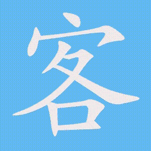 客的笔顺动画演示