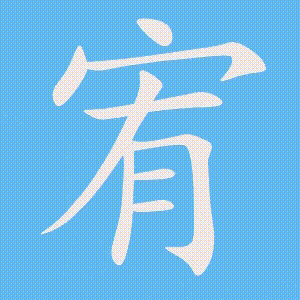 宥的笔顺动画演示