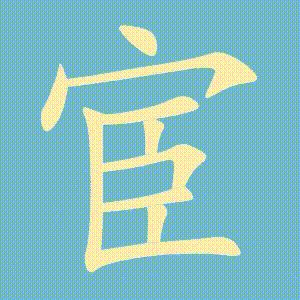 宦的笔顺动画演示