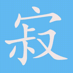 寂的笔顺动画演示