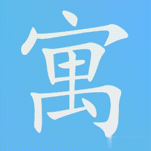 寓的笔顺动画演示