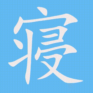 寝的笔顺动画演示