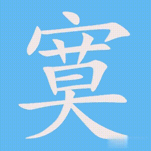 寞的笔顺动画演示