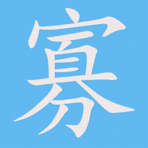 寡的笔顺动画演示