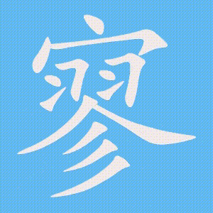 寥的笔顺动画演示