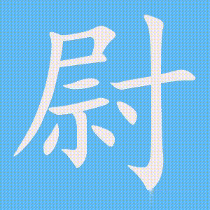 尉的笔顺动画演示