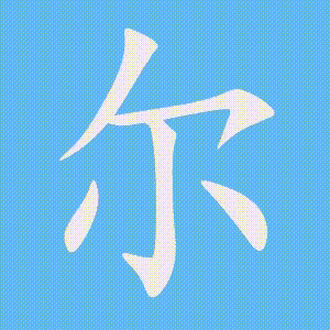 尔的笔顺动画演示