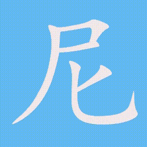 尼的笔顺动画演示