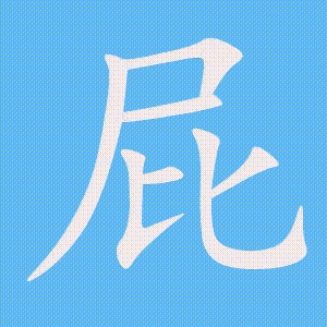 屁的笔顺动画演示