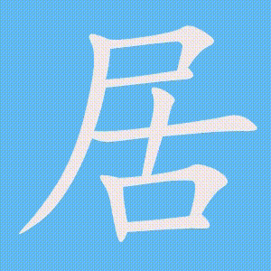 居的笔顺动画演示
