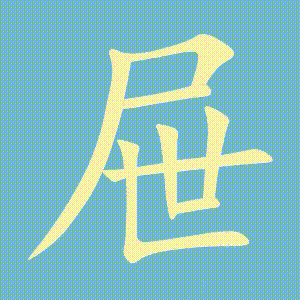 屉的笔顺动画演示