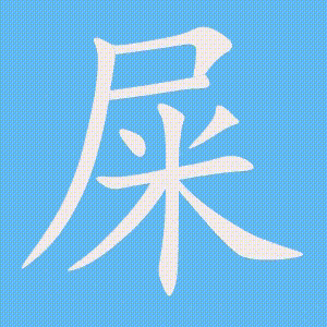 屎的笔顺动画演示