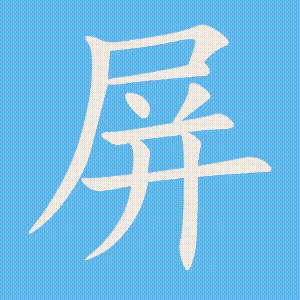 屏的笔顺动画演示