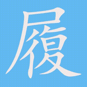 履的笔顺动画演示