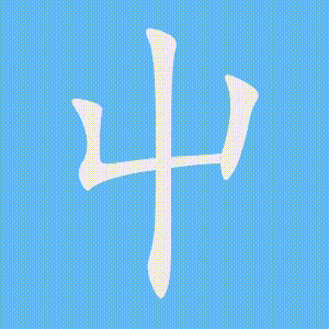 屮的笔顺动画演示