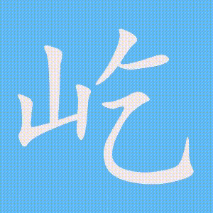 屹的笔顺动画演示