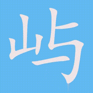 屿的笔顺动画演示