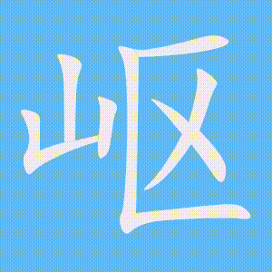 岖的笔顺动画演示