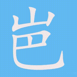 岜的笔顺动画演示