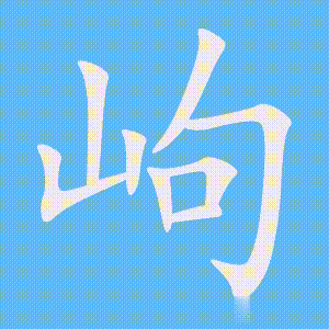 岣的笔顺动画演示