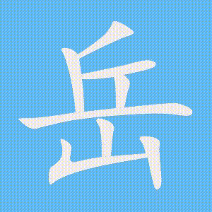 岳的笔顺动画演示