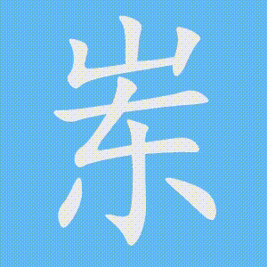 岽的笔顺动画演示
