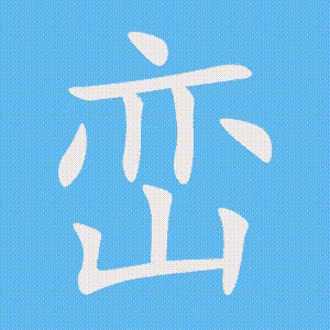 峦的笔顺动画演示