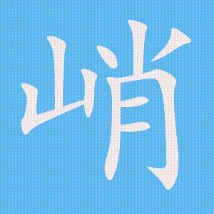峭的笔顺动画演示