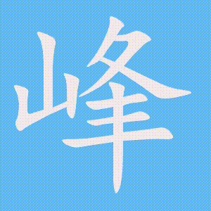 峰的笔顺动画演示