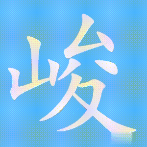 峻的笔顺动画演示