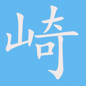 崎的笔顺动画演示