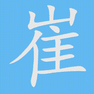 崔的笔顺动画演示