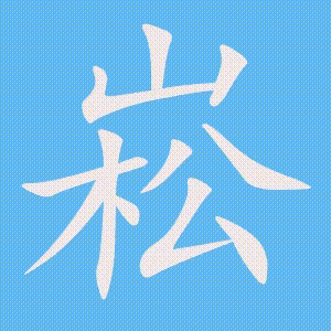 崧的笔顺动画演示
