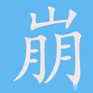 崩的笔顺动画演示