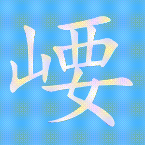 崾的笔顺动画演示