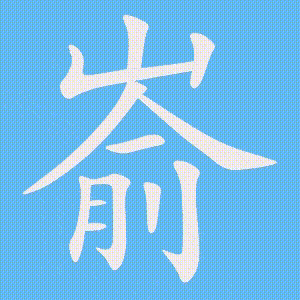 嵛的笔顺动画演示