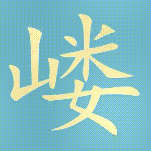 嵝的笔顺动画演示