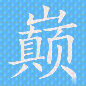 巅的笔顺动画演示