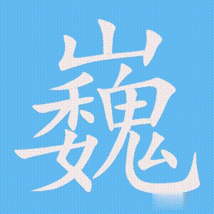 巍的笔顺动画演示