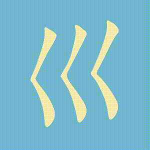 巛的笔顺动画演示