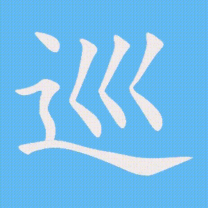 巡的笔顺动画演示