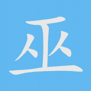 巫的笔顺动画演示