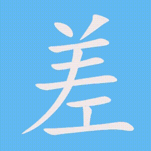 差的笔顺动画演示