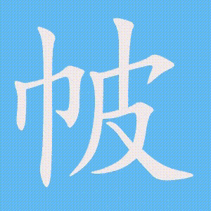 帔的笔顺动画演示