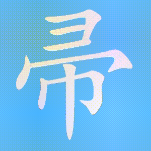 帚的笔顺动画演示