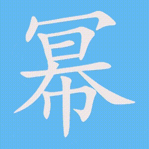 幂的笔顺动画演示