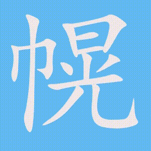幌的笔顺动画演示