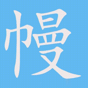 幔的笔顺动画演示
