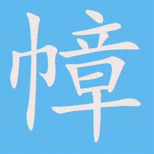 幛的笔顺动画演示